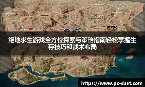 绝地求生游戏全方位探索与策略指南轻松掌握生存技巧和战术布局