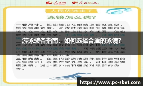 游泳装备指南：如何选择合适的泳镜？