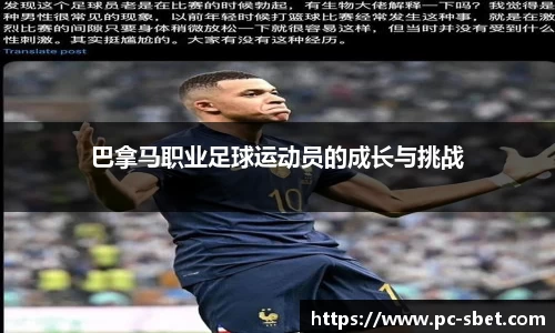 巴拿马职业足球运动员的成长与挑战