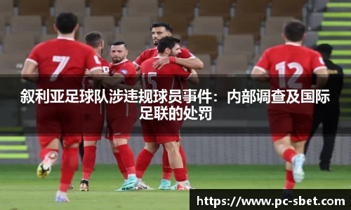 叙利亚足球队涉违规球员事件：内部调查及国际足联的处罚