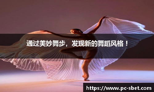通过美妙舞步，发现新的舞蹈风格 !