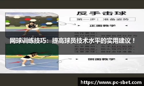 网球训练技巧：提高球员技术水平的实用建议 !