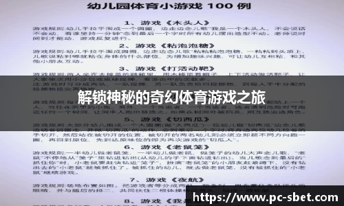 解锁神秘的奇幻体育游戏之旅