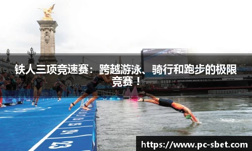铁人三项竞速赛：跨越游泳、骑行和跑步的极限竞赛 !