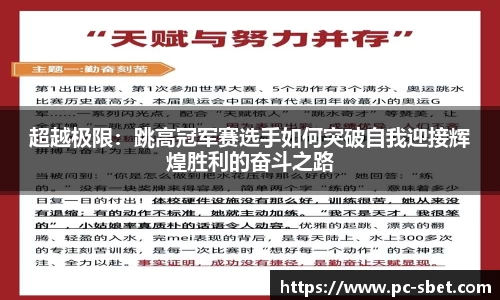 超越极限：跳高冠军赛选手如何突破自我迎接辉煌胜利的奋斗之路