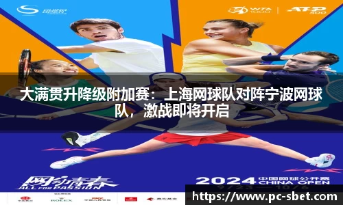 大满贯升降级附加赛：上海网球队对阵宁波网球队，激战即将开启