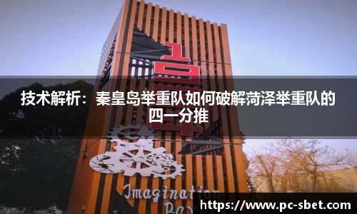 技术解析：秦皇岛举重队如何破解菏泽举重队的四一分推