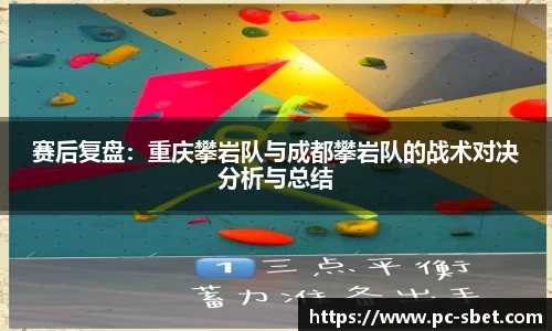 赛后复盘：重庆攀岩队与成都攀岩队的战术对决分析与总结