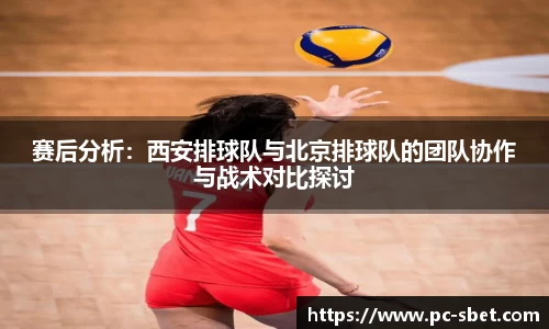 赛后分析：西安排球队与北京排球队的团队协作与战术对比探讨