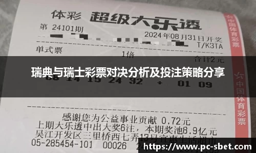 瑞典与瑞士彩票对决分析及投注策略分享