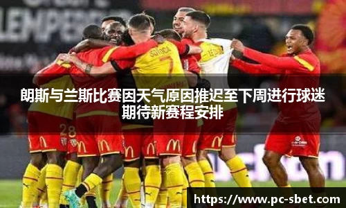 朗斯与兰斯比赛因天气原因推迟至下周进行球迷期待新赛程安排